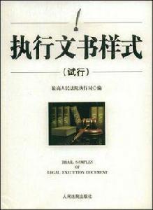 執行文書樣式 執行文書樣式