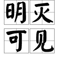 明滅可見 明滅可見