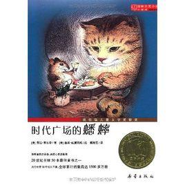 國際大獎小說:時代廣場的蟋蟀 國際大獎小說:時代廣場的蟋蟀