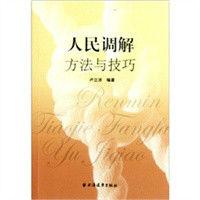 人民調解的方法與技巧 人民調解的方法與技巧