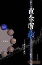 《黃金遊戲》 《黃金遊戲》