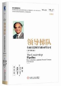 領導梯隊:全面打造領導力驅動型公司(原書第2版) 領導梯隊:全面打造領導力驅動型公司(原書第2版)