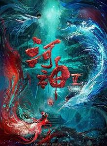 河神Ⅱ 河神Ⅱ