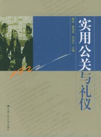 實用公關與禮儀