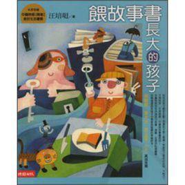 餵故事長大的孩子 餵故事長大的孩子