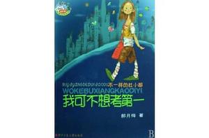 我可不想考第一:不一樣的杜小都 我可不想考第一:不一樣的杜小都