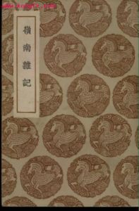 《嶺南雜記》 《嶺南雜記》