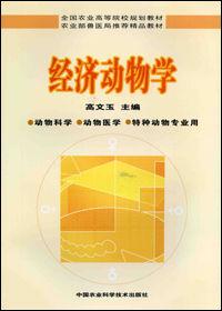 經濟動物學 經濟動物學