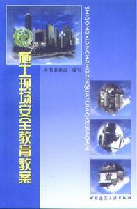 施工現場安全教育教案 施工現場安全教育教案