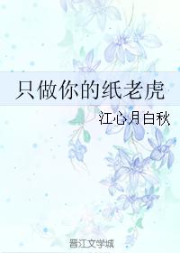 只做你的紙老虎
