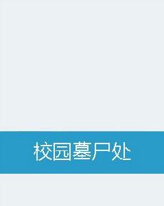 校園墓屍處 校園墓屍處