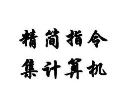 RISC[精簡指令集]