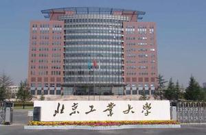 北京工業大學 北京工業大學