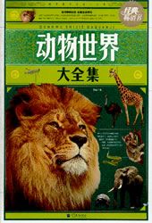 動物世界大全集 動物世界大全集