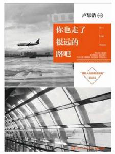 你也走了很遠的路吧 你也走了很遠的路吧