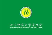 四川師範大學學生會