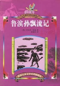 《魯濱孫飄流記》 《魯濱孫飄流記》