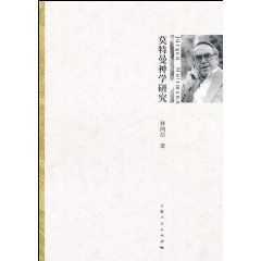 莫特曼神學研究 莫特曼神學研究