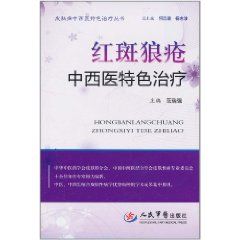 紅斑狼瘡中西醫特色治療 紅斑狼瘡中西醫特色治療