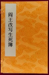 閻王改寫生死簿 閻王改寫生死簿