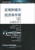 區域和城市經濟學手冊 區域和城市經濟學手冊