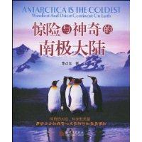 驚險與神奇的南極大陸 驚險與神奇的南極大陸