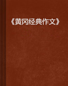 《黃岡經典作文》 《黃岡經典作文》