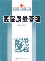 醫院質量管理 醫院質量管理