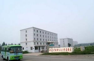 新汶礦業職工大學 新汶礦業職工大學