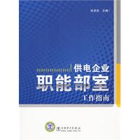 供電企業職能部室工作指南 供電企業職能部室工作指南