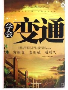 變通 變通