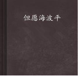 但願海波平 但願海波平