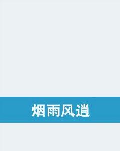 煙雨風逍 煙雨風逍