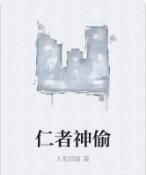 仁者神偷 仁者神偷
