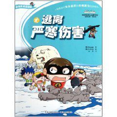 逃離嚴寒傷害 逃離嚴寒傷害