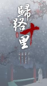 歸路十里 歸路十里