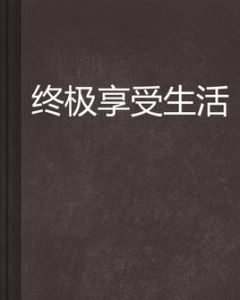 終極享受生活 終極享受生活