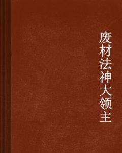 廢材法神大領主 廢材法神大領主