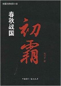 春秋戰國:初霸 春秋戰國:初霸