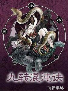 修真泡妞兩手抓：九轉混沌訣