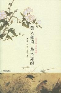 《美人如詩 草木如織》 《美人如詩 草木如織》