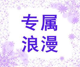 專屬浪漫 專屬浪漫