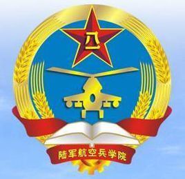 中國人民解放軍陸軍航空兵學院 中國人民解放軍陸軍航空兵學院