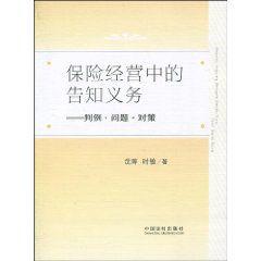 保險經營中的告知義務