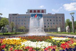 亭南煤礦 亭南煤礦