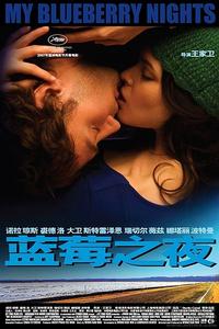 藍莓之夜[2007年王家衛執導電影]