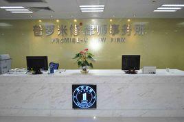 廣東普羅米修律師事務所 廣東普羅米修律師事務所