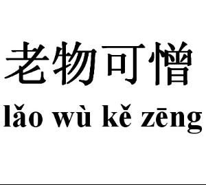 老物可憎