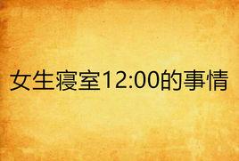 女生寢室12:00的事情 女生寢室12:00的事情