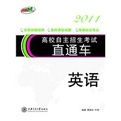 高校自主招生考試直通車2011·英語 高校自主招生考試直通車2011·英語
